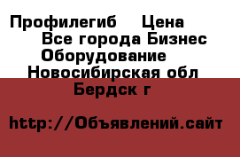 Профилегиб. › Цена ­ 11 000 - Все города Бизнес » Оборудование   . Новосибирская обл.,Бердск г.